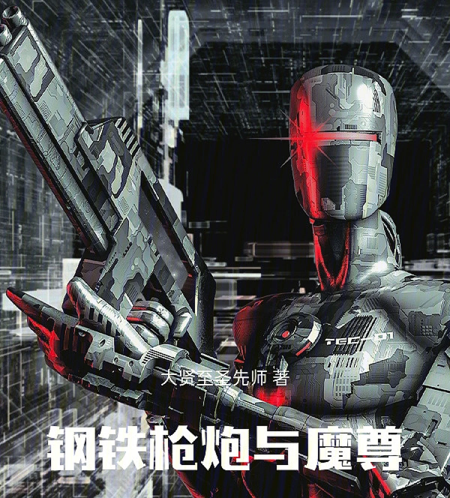Cover image for Steel, Guns and Demons (钢铁，枪炮与魔尊)