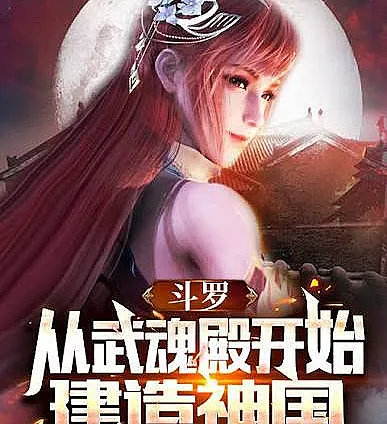 Cover image for Douluo Continent: Building a Divine Kingdom Starting from the Spirit Hall (Douluo: Construindo um Reino Divino a Partir do Salão dos Espíritos; Доуло: Строительство Божественного Королевства начиная с Зала Духов; Đấu La: Bắt Đầu Xây Dựng Thần Quốc Từ Võ Hồn Điện; Douluo: Membangun Kerajaan Ilahi Dimulai dari Aula Roh; Douluo: Construyendo un Reino Divino desde el Salón de los Espíritus; Douluo: Cong Wuhundian Kaishi Jianzao Shenguo; 斗罗：从武魂殿开始建造神国)