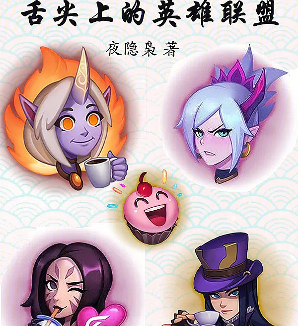 Cover image for League of Legends on the Tip of the Tongue (Liga das Lendas na Ponta da Língua; Лига легенд на кончике языка; Liên Minh Huyền Thoại Trên Đầu Lưỡi; Liga Legenda di Ujung Lidah; La Liga de Leyendas en la Punta de la Lengua; Shejian Shang De Yingxiong Lianmeng; 舌尖上的英雄联盟)