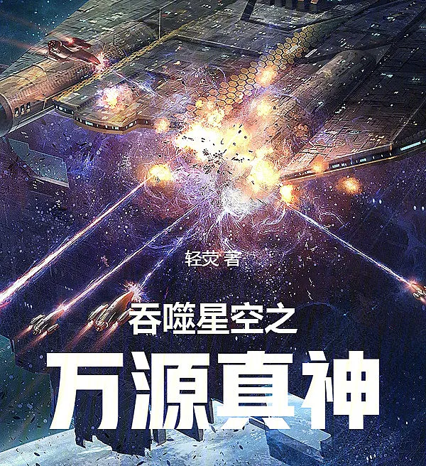 Cover image for Swallowing the Star: The Origin God (Engolindo a Estrela: O Deus da Origem; Пожиратель Звёзд: Истинный Бог Начала; Nuốt Sao: Chân Thần Vạn Nguyên; Menelan Bintang: Dewa Asal Usul; Devorando el Estrella: El Dios del Origen; Tunshi Xingkong Zhi Wanyuan Zhenshen; 吞噬星空之万源真神)