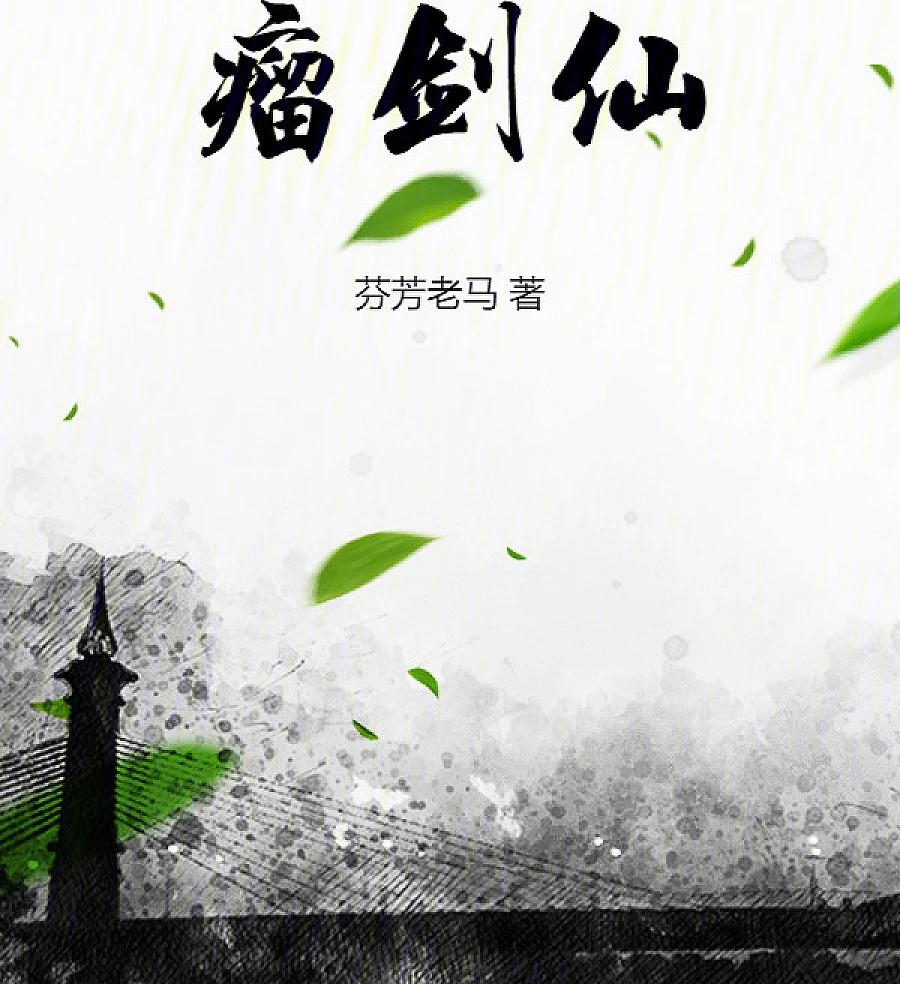 Cover image for The Tumor Sword Fairy (瘤剑仙)