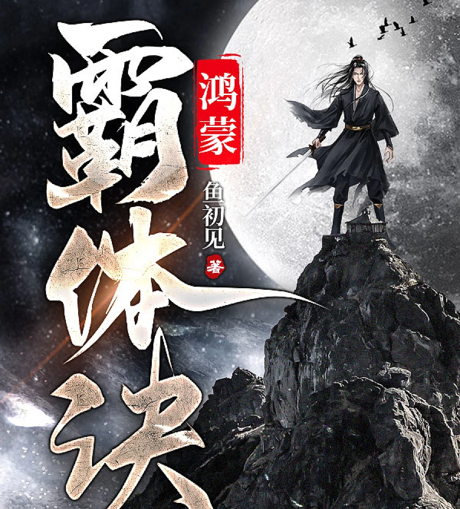 Cover image for The Hegemony of Chaos (鸿蒙霸体?)