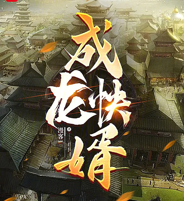 Cover image for The Dragon Son-in-Law (O Genro Dragão; Драконий зять; Rể Rồng; Menantu Naga; El Yerno Dragón; Chénglóng Kuàixù; 成龙快婿)