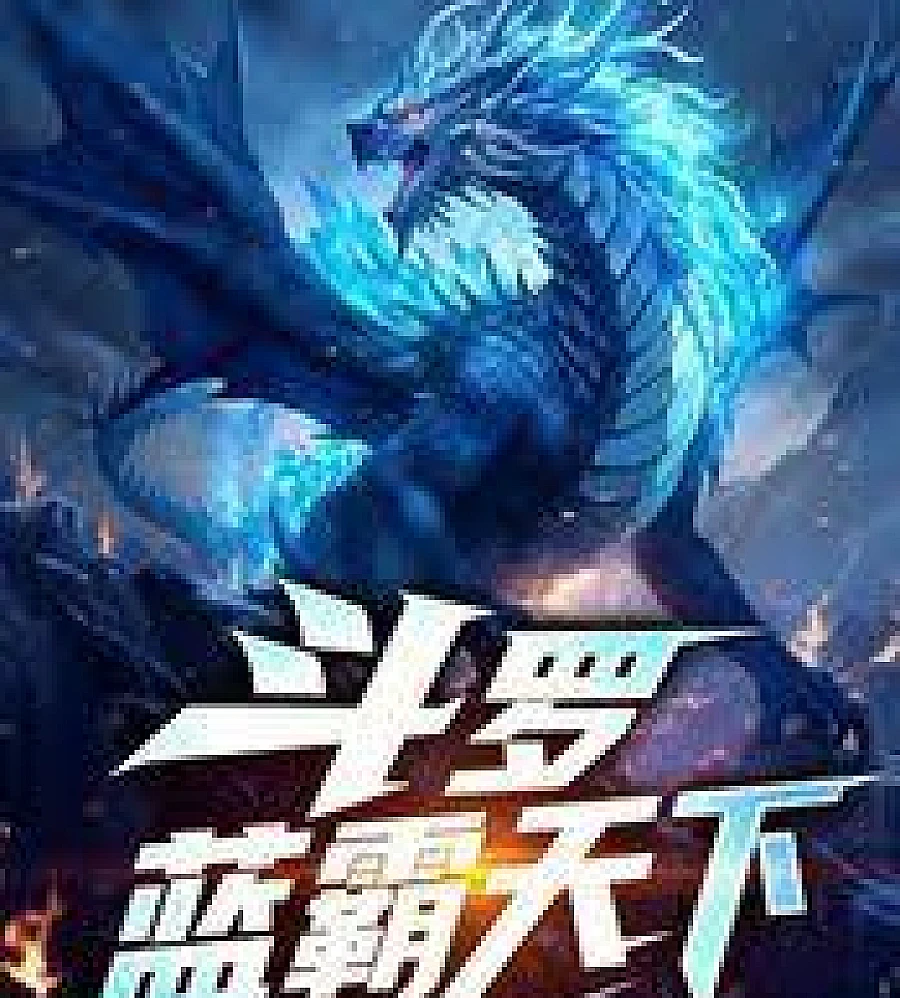 Cover image for Douluo Continent: Blue Overlord (斗罗：蓝霸天下)