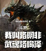 Douluo Continent: My name is Lu Mingfei, and my martial soul is Lu Mingze.