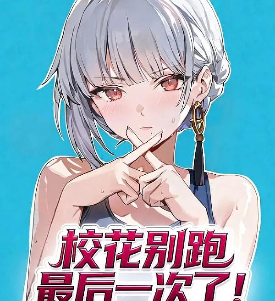 Cover image for Don't Run Away, School Belle, for the Last Time! (校花别跑！最后一次了！)