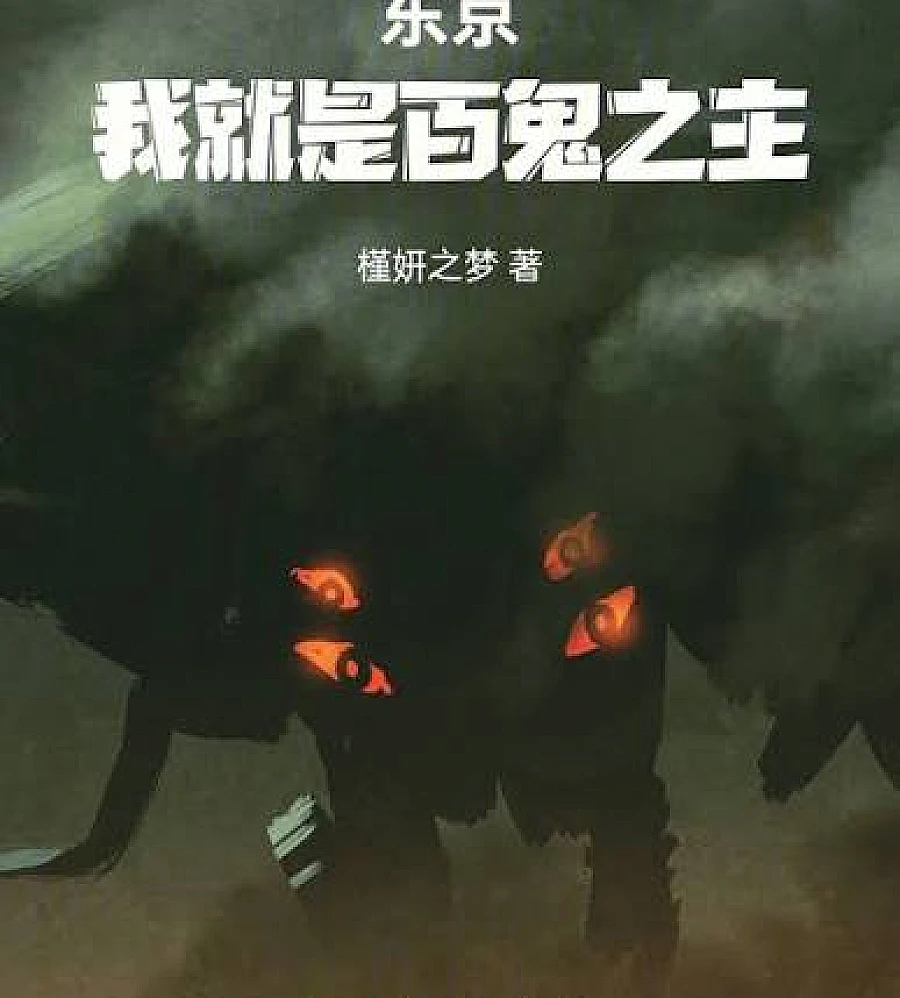 Cover image for Tokyo: I am the Lord of All Demons (东京：我就是百鬼之主！)