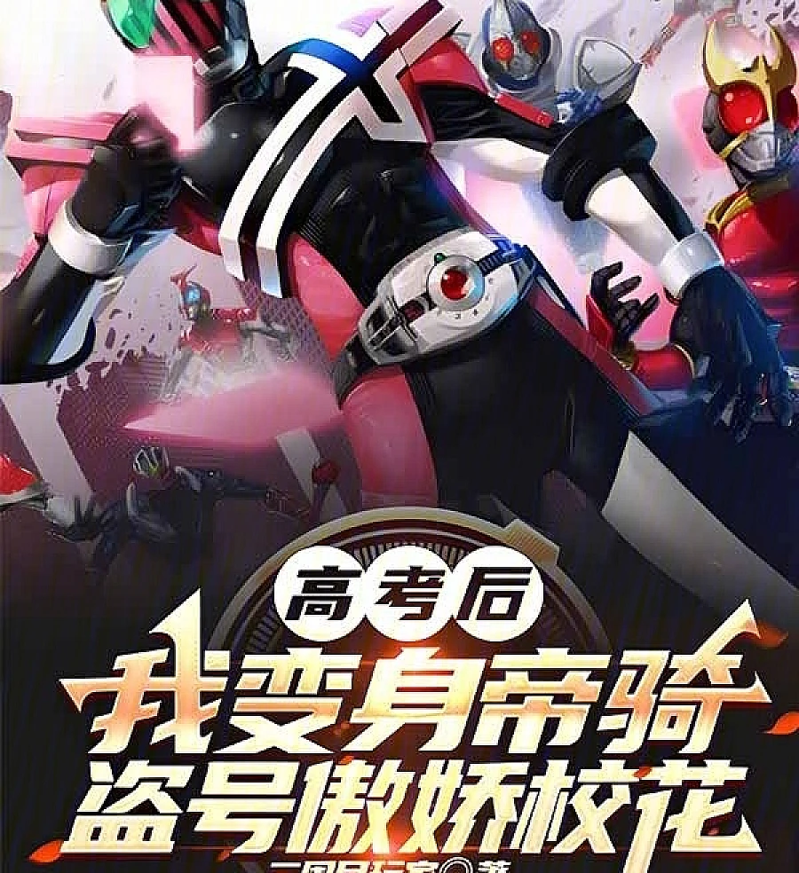 Cover image for After the College Entrance Exam, I Became Decade and Stole the Tsundere School Beauty's Account (Após o vestibular, me transformei em Decade e roubei a conta da tsundere mais popular da escola; После вступительных экзаменов я стал Декейдом и украл аккаунт цундэрэ-красавицы школы; Sau kỳ thi đại học, tôi hóa thân thành Decade và chiếm đoạt tài khoản của hoa khôi tsundere; Setelah Ujian Masuk Kuliah, Aku Berubah Menjadi Decade dan Membajak Akun Gadis Tsundere Terpopuler; Después del examen de ingreso a la universidad, me convertí en Decade y robé la cuenta de la tsundere más popular de la escuela; Gāokǎo hòu wǒ biànshēn Dìqí, dào hào àojiāo xiàohuā; 高考后我变身帝骑，盗号傲娇校花)