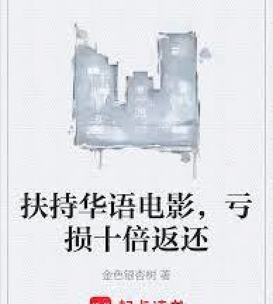 Support Chinese-language films, return ten times the losses