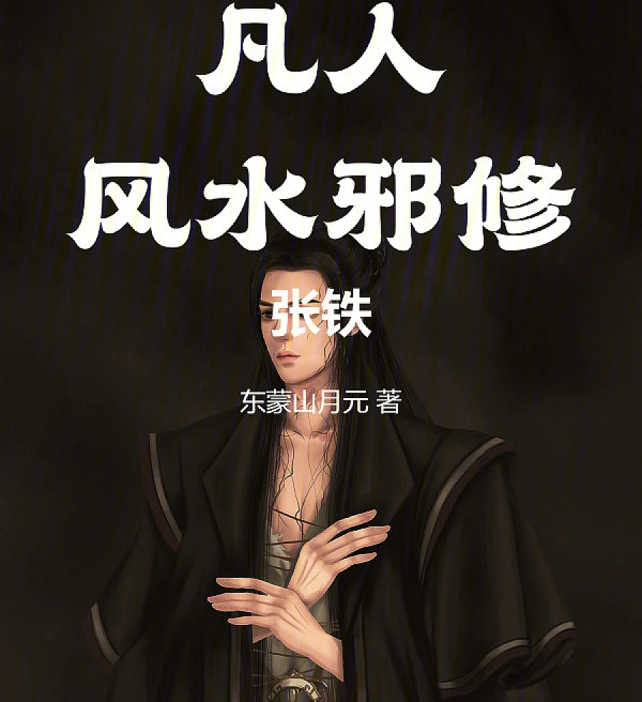 Cover image for Mortal: Feng Shui Evil Cultivator Zhang Tie (凡人：风水邪修张铁)
