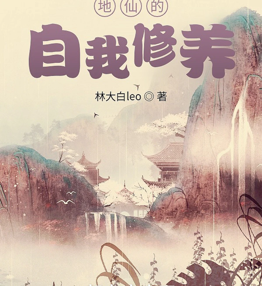 Cover image for The Earth Immortal's Self-Cultivation (地仙的自我修养)