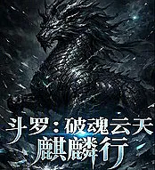 Cover image for Douluo Continent: Breaking Through the Clouds, the Qilin Marches (Douluo Continente: Rompendo as Nuvens, o Qilin Marcha; Доуло: Прорывая облака, цилинь шествует; Đấu La Đại Lục: Phá Vân Thanh Thiên, Kỳ Lân Hành; Douluo Kontinen: Menembus Awan, Qilin Berjalan; Douluo Continente: Rompiendo las Nubes, el Qilin Avanza; Dou Luo: Po Yun Qing Tian, Qi Lin Xing; 斗罗：破魂云天，麒麟行！)