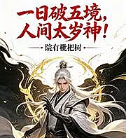 Breaking through five realms in a single day, a god among men