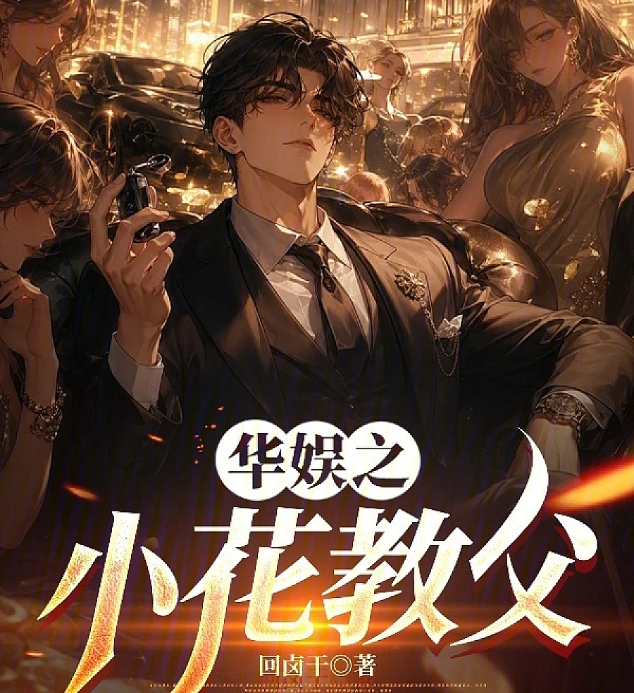 China Entertainment's Little Flower Godfather