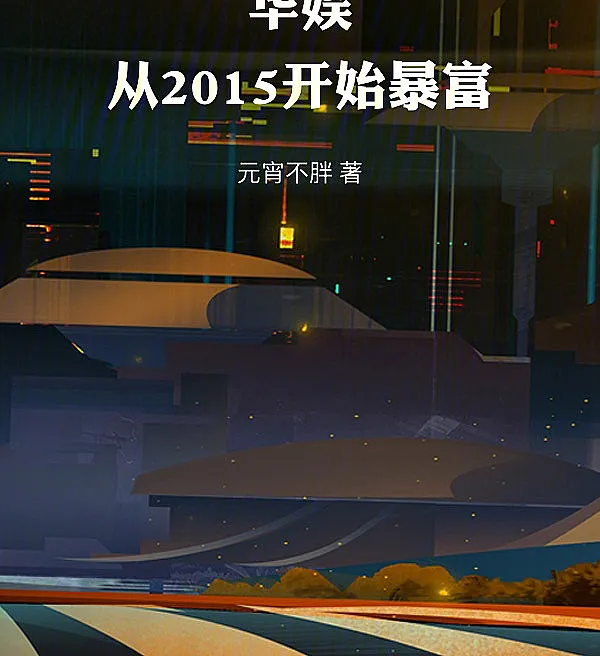华娱：从2015开始暴富