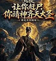 Uncle Nine: You were supposed to drive corpses, so you summoned the Monkey King