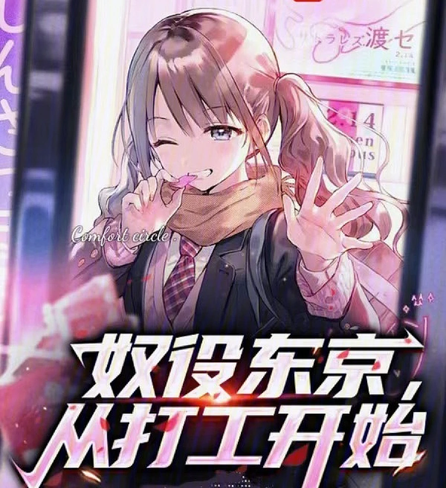 Cover image for Enslaving Tokyo Starts with a Part-Time Job (A Escravidão em Tóquio Começa com um Trabalho de Meio Período; Порабощение Токио начинается с подработки; Nô Lệ Tokyo Bắt Đầu Từ Công Việc Làm Thêm; Perbudakan di Tokyo Dimulai dari Kerja Paruh Waktu; La Esclavitud en Tokio Comienza con un Trabajo de Medio Tiempo; Nùyì Dōngjīng, Cóng Dǎgōng Kāishǐ; 奴役东京，从打工开始)