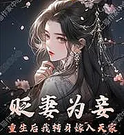 Cover image for Demoting my wife to a concubine? After being reborn, I turned around and married into the imperial f (Rebaixar minha esposa a concubina? Após renascer, casei-me com a família imperial; Разжаловать жену в наложницы? После перерождения я вышла замуж в императорскую семью; Giáng vợ làm thiếp? Sau khi trọng sinh, ta quay người gả vào hoàng gia; Menurunkan istriku menjadi selir? Setelah terlahir kembali, aku malah menikah ke keluarga kekaisaran; ¿Degradar a mi esposa a concubina? Tras renacer, me casé con la familia imperial; Biǎn qī wéi qiè? Chóngshēng hòu wǒ zhuǎnshēn jià rù tiān jiā; 贬妻为妾？重生后我转身嫁入天家)