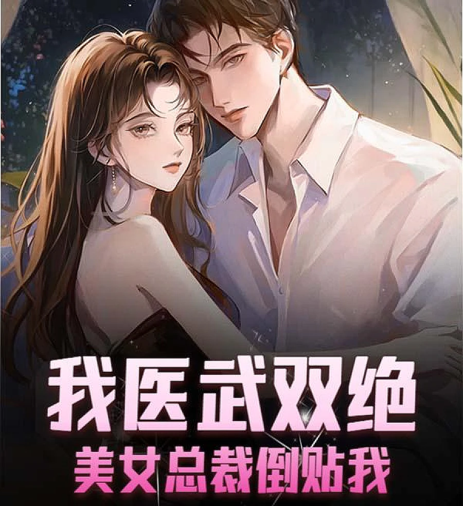 Cover image for The Unrivaled Healer and I (我医武双绝，美女总裁倒贴我)