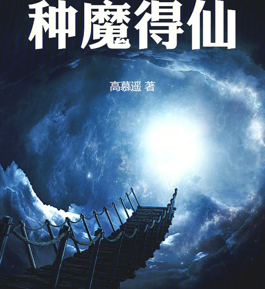 Cover image for Sowing Evil, Reaping Immortality (种魔得仙)