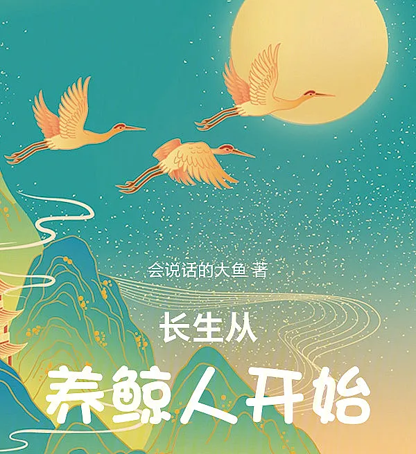 Cover image for Immortality Begins as a Whale Keeper (A Imortalidade Começa como Guardião de Baleias; Бессмертие начинается с хранителя китов; Trường Sinh Bắt Đầu Từ Người Nuôi Cá Voi; Keabadian Dimulai dari Pemelihara Paus; La Inmortalidad Comienza como Cuidador de Ballenas; Changsheng Cong Yangjing Ren Kaishi; 长生从养鲸人开始)