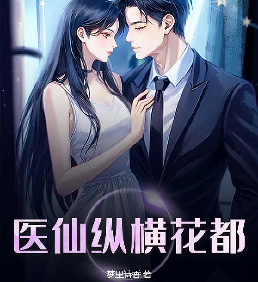Cover image for The Medical Fairy Travels Across the Flower Capital (医仙纵横花都)