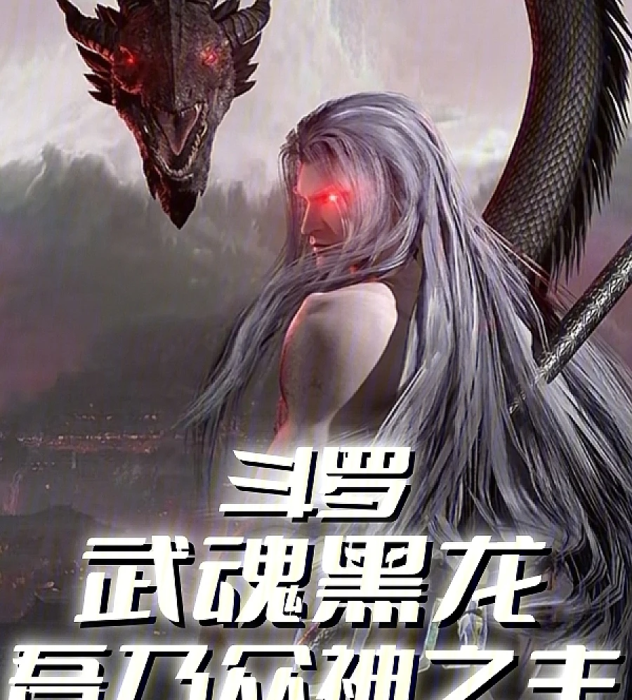 Douluo: Martial Spirit Black Dragon, I am the Lord of the Gods