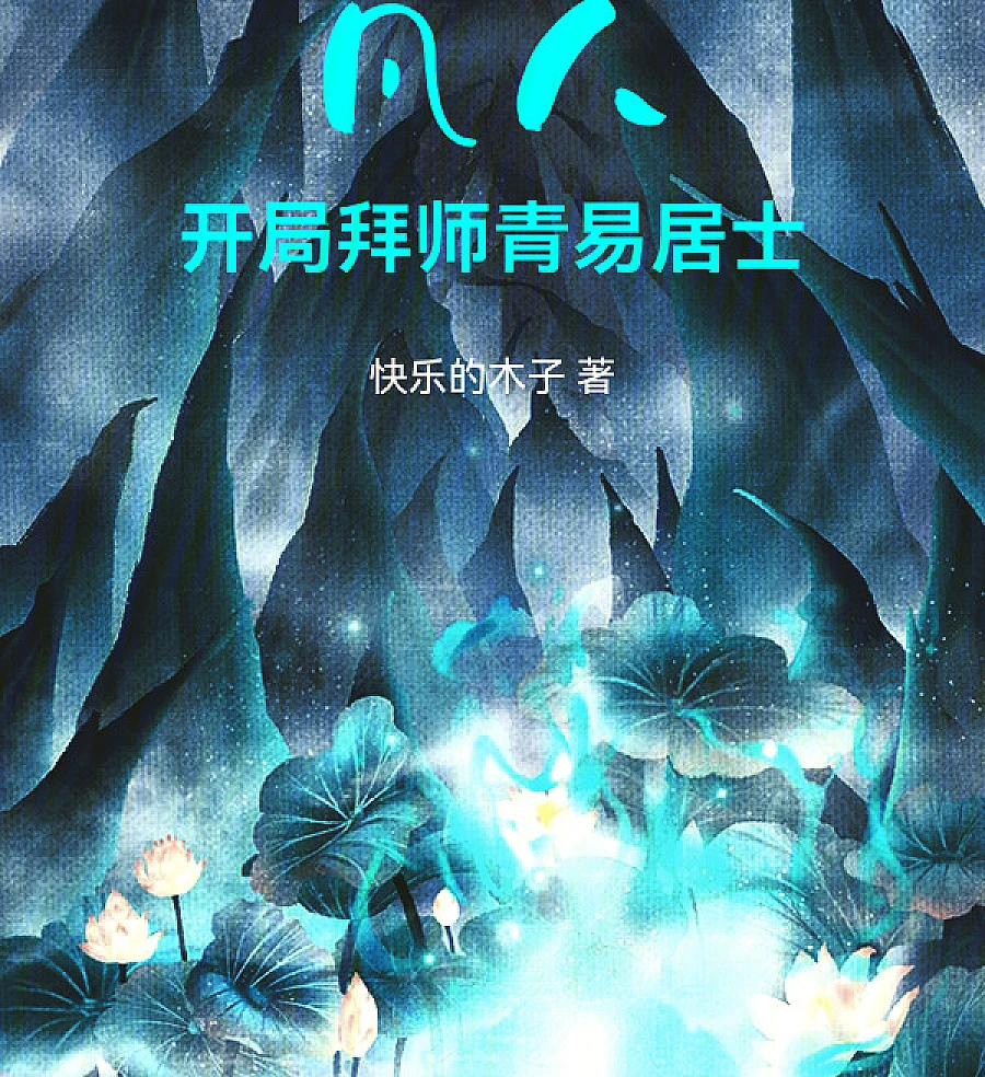 Mortal: Disciple of Layman Qingyi