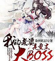 Cover image for My wife is a reborn big boss (Minha esposa é uma grande chefã reencarnada; Моя жена — переродившаяся большая босс; Vợ tôi là đại boss trọng sinh; Istriku adalah bos besar yang terlahir kembali; Mi esposa es una gran jefa renacida; Wo Laopo Shi Zhongsheng Da BOSS; 我老婆是重生大BOSS)