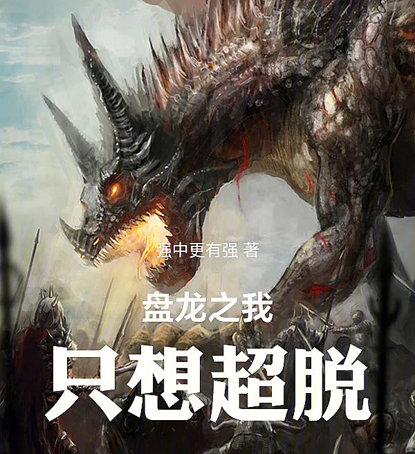 Coiling Dragon: Only I Seek Transcendence