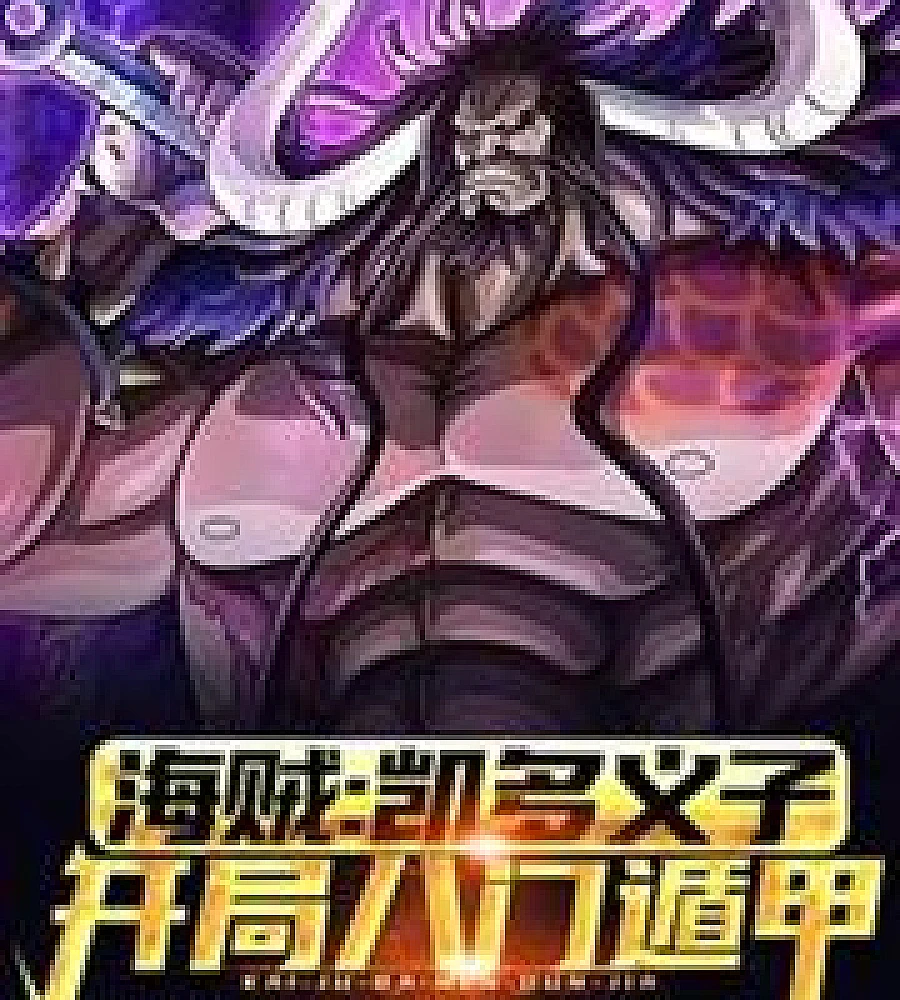 Cover image for One Piece: Kaido's Adopted Son, Born with Eight Gates Formation (海贼：凯多义子，开局八门遁甲)