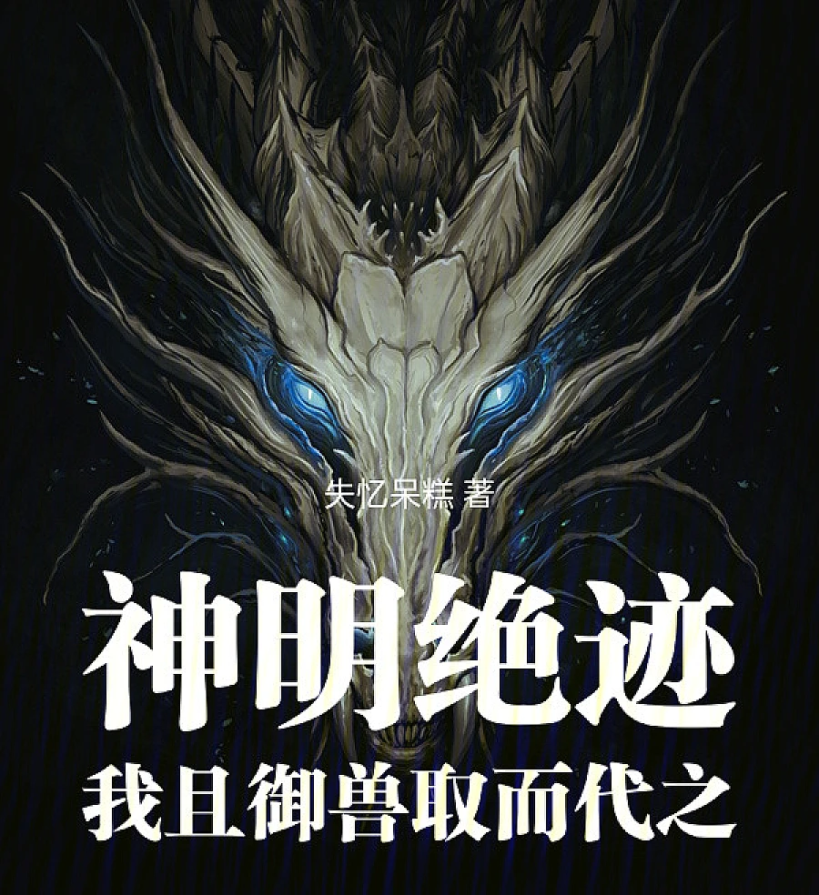 Cover image for When Gods Vanish, I Raise Beasts to Take Their Place (神明绝迹，我且御兽取而代之)