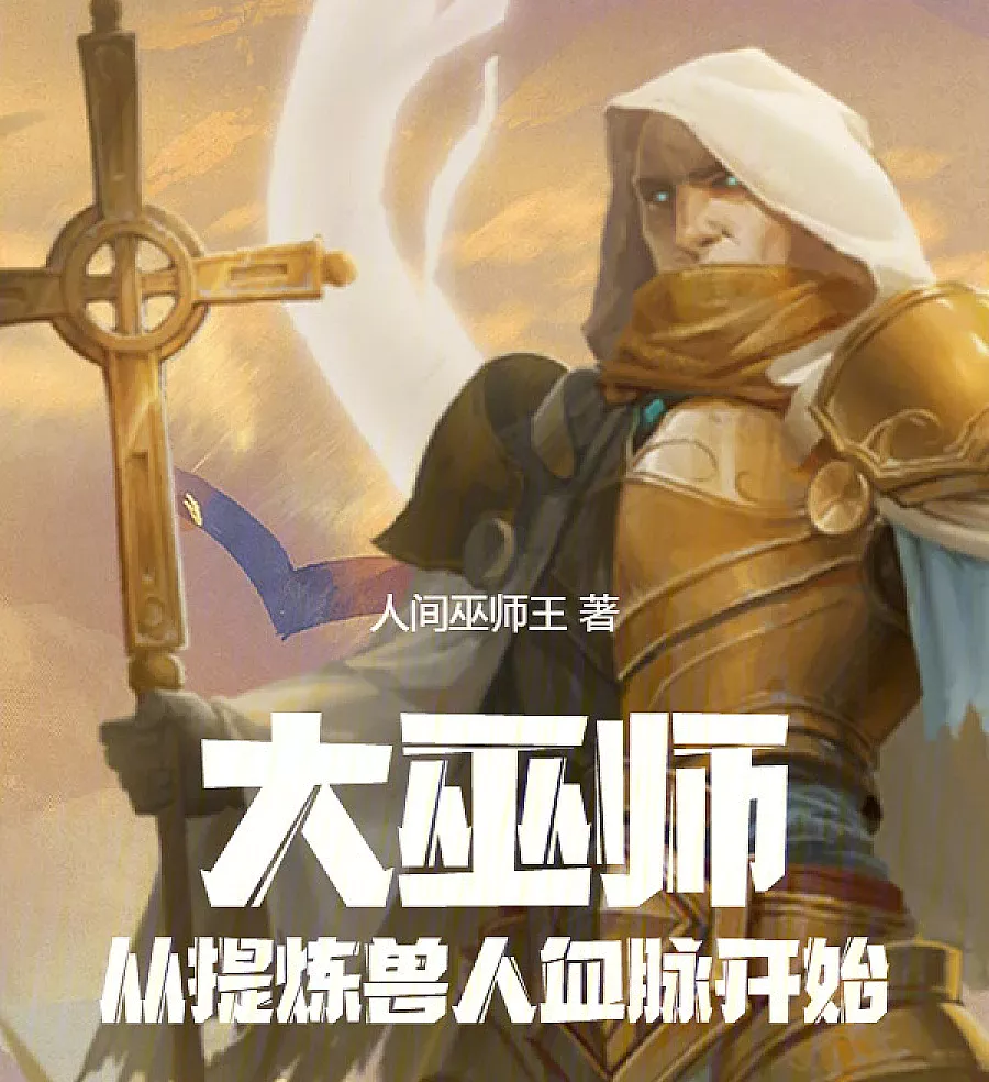 Cover image for Great Wizard: Refining Orc Blood (大巫师：从提炼兽人血脉开始)