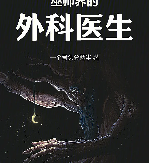 Cover image for Wizard Surgeon (Cirurgião do Mundo dos Feiticeiros; Хирург мира волшебников; Bác Sĩ Phẫu Thuật Thế Giới Phù Thủy; Dokter Bedah Dunia Sihir; Cirujano del Mundo de los Hechiceros; Wūshī Jiè de Wàikē Yīshēng; 巫师界的外科医生)