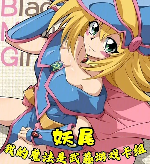 Cover image for Fairy Tail: My Magic Is Yugi Muto’s Deck (Fairy Tail: Minha Magia é o Deck de Yugi Muto; Fairy Tail: Моя магия — колода Юги Муто; Fairy Tail: Phép thuật của tôi là Bộ bài của Yugi Muto; Fairy Tail: Sihirku adalah Deck Yugi Muto; Fairy Tail: Mi Magia es el Mazo de Yugi Muto; Yao Wei: Wo de Mofa Shi Wuteng Youxi Kaizu; 妖尾：我的魔法是武藤游戏卡组)