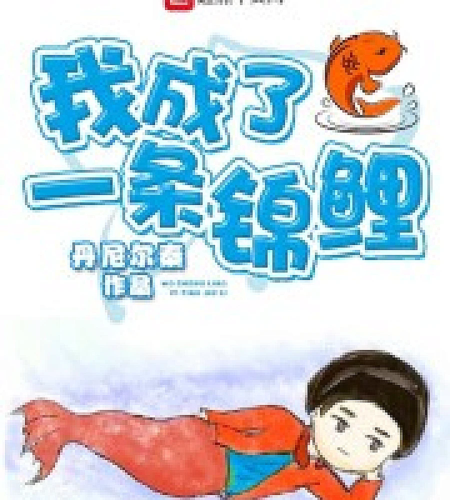 Cover image for People on the Peninsula: I Became a Lucky Koi (人在半岛：我成了锦鲤)