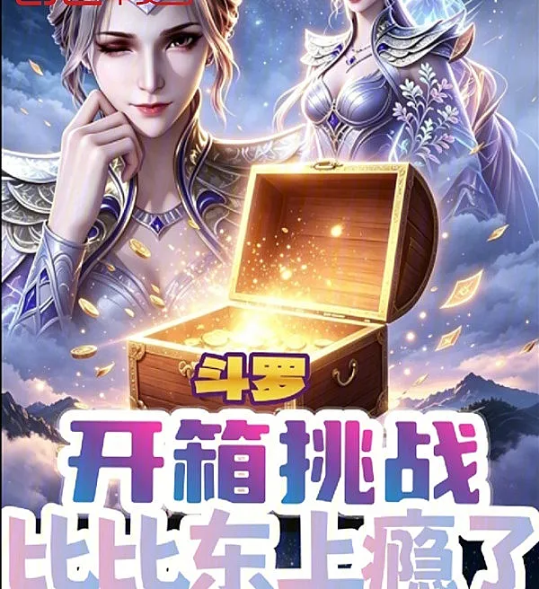 Cover image for Douluo: The Unboxing Challenge – Bibi Dong Can’t Stop (Douluo: O Desafio das Caixas – Bibi Dong Viciou; Доуло: Испытание с ларцами – Биби Дун подсела; Đấu La: Thử Thách Mở Hộp – Bỉ Bỉ Đông Nghiện Rồi; Douluo: Tantangan Buka Kotak – Bibi Dong Kecanduan; Douluo: El Desafío de las Cajas – Bibi Dong Enamorada; Dou Luo: Kai Xiang Tiao Zhan – Bi Bi Dong Shang Yin Le; 斗罗：开箱挑战，比比东上瘾了)