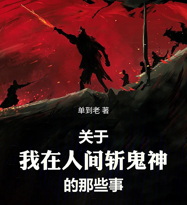 Cover image for Chronicles of Slaying Ghosts and Gods in the Mortal Realm (O Caçador de Fantasmas e Deuses no Mundo Humano; Охотник на призраков и богов в мире людей; Kẻ săn quỷ thần ở nhân gian; Pemburu Hantu dan Dewa; El cazador de fantasmas y dioses; Guanyu Wo Zai Renjian Zhan Guishen de Naxie Shi; 关于我在人间斩鬼神的那些事)