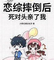 Cover image for After I fell in the romance drama, my nemesis kissed me. (恋综摔倒后，死对头亲了我)