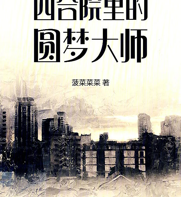 The Dream Maker of the Siheyuan