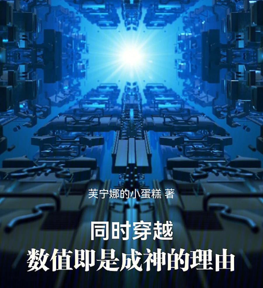 Cover image for Multiversal Convergence: Numerical Might is the Key to Godhood (同时穿越：数值即是成神的理由)