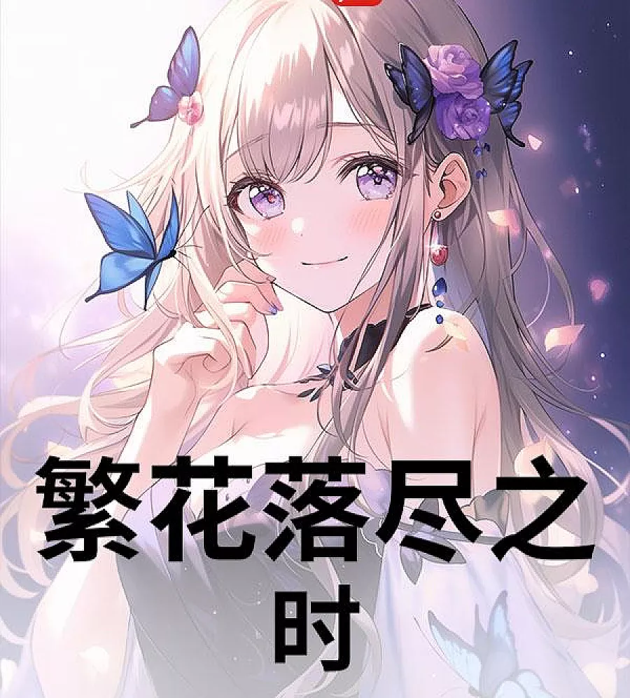 Cover image for When the Flowers Have Fallen (繁花落尽之时)