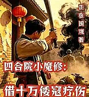 Cover image for The Little Demonic Cultivator in the Courtyard: Borrowing 100,000 Japanese Pirates to Heal (O Pequeno Cultivador Demoníaco do Pátio: Emprestando 100.000 Piratas Japoneses para Curar; Маленький Демонический Культиватор во Дворе: Заимствование 100 000 Японских Пиратов для Исцеления; Tiểu Ma Tu Trong Tứ Hợp Viện: Mượn Mười Vạn Oa Khấu Để Trị Thương; Kultivator Iblis Kecil di Halaman: Meminjam 100.000 Perompak Jepang untuk Penyembuhan; El Pequeño Cultivador Demoníaco del Patio: Pidiendo Prestados 100,000 Piratas Japoneses para Sanar; Sìhéyuàn Xiǎo Móxiū: Jiè Shí Wàn Wōkòu Liáoshāng; 四合院小魔修：借十万倭寇疗伤)