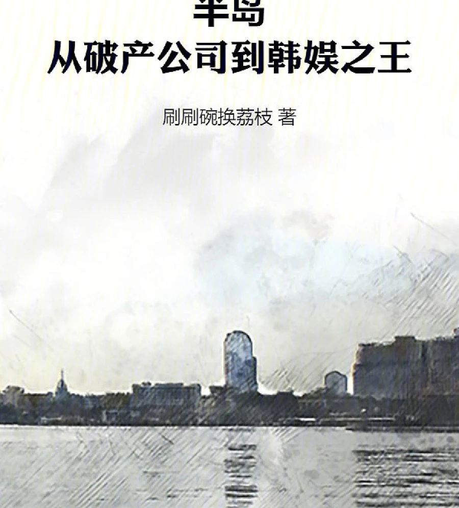 Cover image for Peninsula: From Bankrupt Company to King of Korean Entertainment (半岛：从破产公司到韩娱之王)