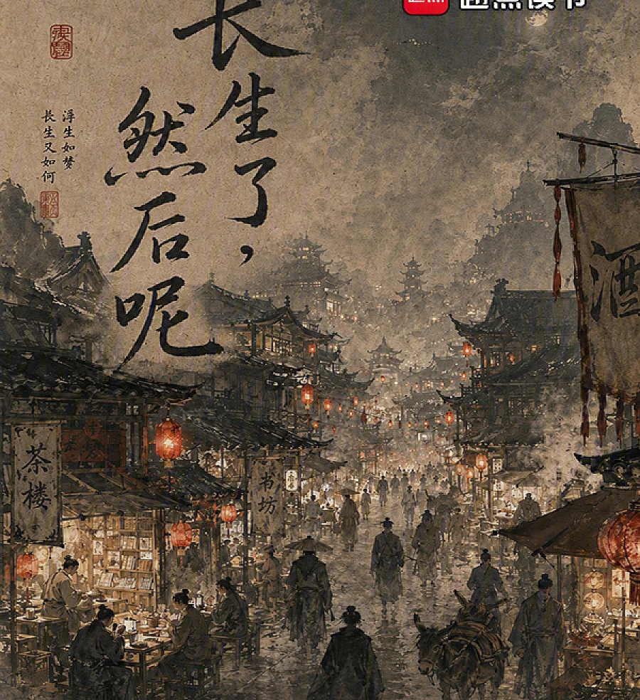 Cover image for Immortal, What Next? (长生了，然后呢？)