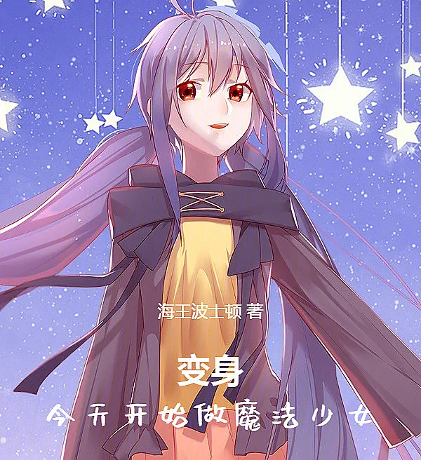 Cover image for Starting Today, I'm a Magical Girl (A partir de hoje, sou uma garota mágica; Сегодня я становлюсь волшебницей; Hôm nay bắt đầu làm phép thuật thiếu nữ; Mulai Hari Ini, Aku Gadis Sihir; Hoy empiezo como chica mágica; Kyou kara Mahou Shoujo; 今天开始做魔法少女)