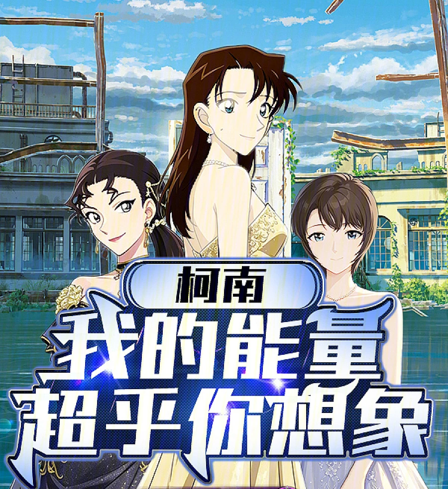 Cover image for Conan: My Energy is Beyond Your Imagination (柯南：我的能量超乎你想象)