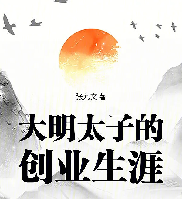 The Entrepreneurial Career of the Ming Crown Prince