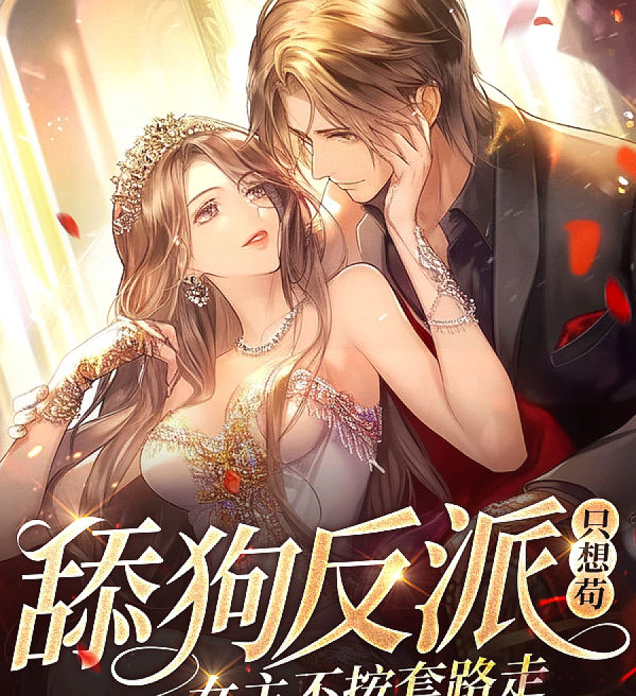 Cover image for The Reluctant Villain Who Just Wants to Survive (舔狗反派只想苟，女主不按套路走！)