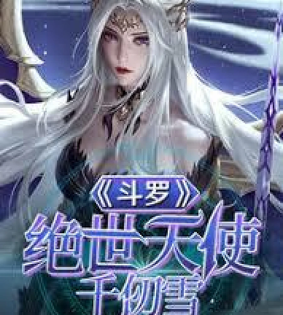 Cover image for Douluo Continent: Peerless Angel Qian Renxue. (斗罗：绝世天使千仞雪)